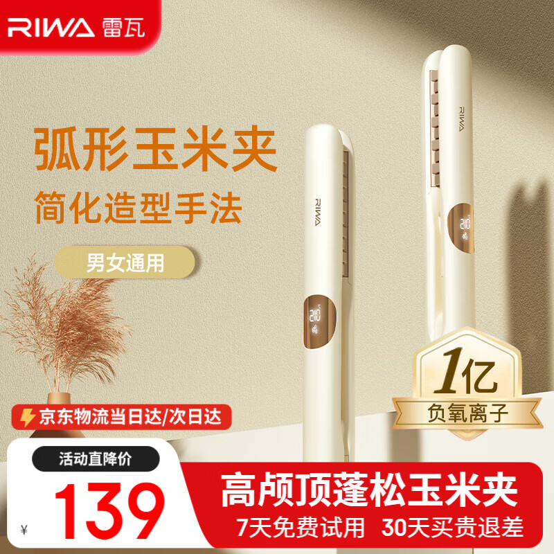 雷瓦（RIWA）玉米夹蓬松夹板【迷你便携】玉米须夹板弧形高颅顶垫发根神器负离子男女烫卷发棒 生日礼物RB-8361