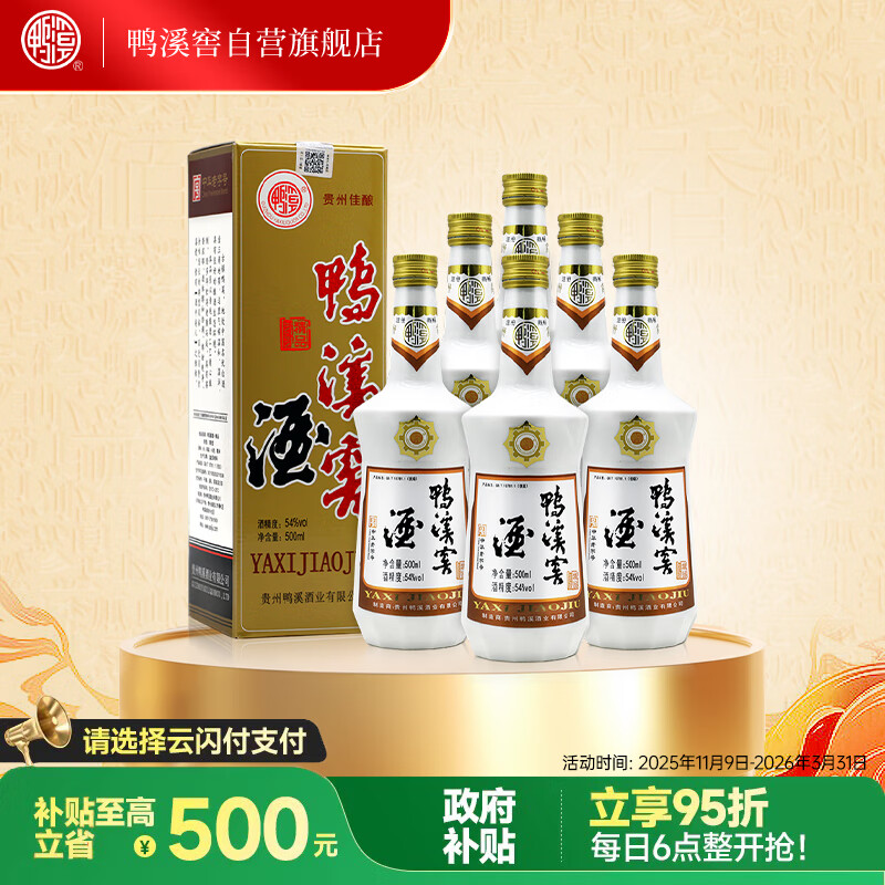 鸭溪窖 精品复古版 浓香型白酒 54度 500ml*6瓶 整箱装 热门商品