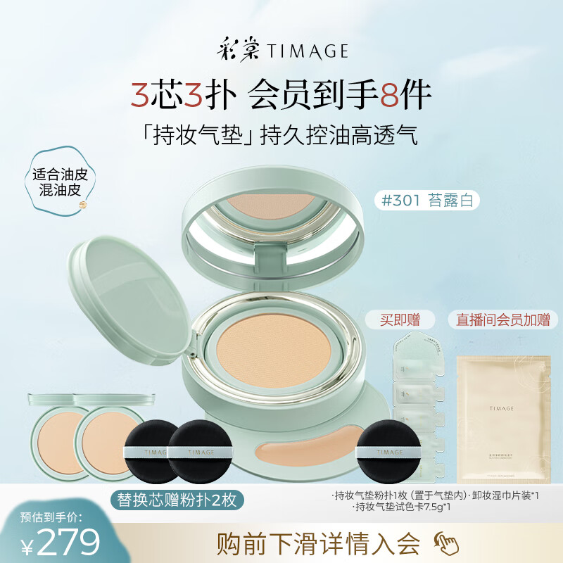 彩棠（TIMAGE）【明星同款】持妆气垫粉底液15g+替芯14g*2控油遮瑕生日礼物