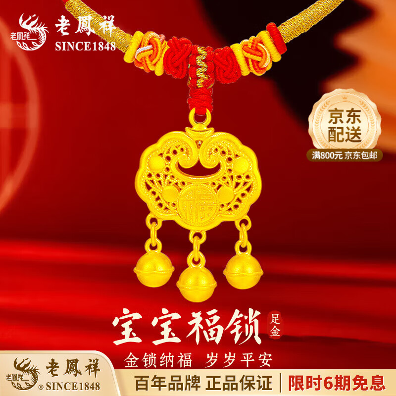 老鳳祥黃金足金平安長(zhǎng)命鎖吊墜寶寶嬰兒童周歲如意項(xiàng)鏈滿月生日禮物 金重約4.1g/長(zhǎng)命鎖項(xiàng)鏈【默認(rèn)紅繩】【品牌禮盒】