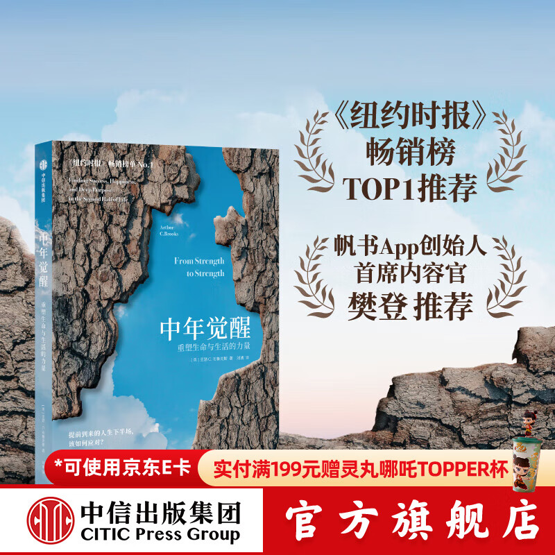 【官方旗舰店】中年觉醒 重塑生命与生活的力量 
提前到来的人生下半场 该如何应对 阿瑟．C．布鲁克斯 著 励志与成功 自我提升 樊登推荐 中信出版社正版图书