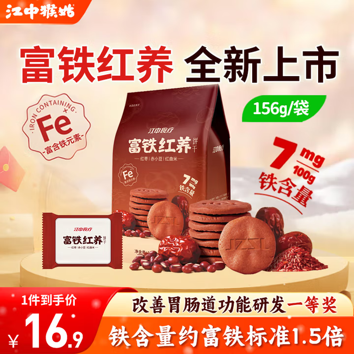 江中猴姑酥性饼干养胃猴头菇低糖高钙独立包装休闲零食解馋儿童孕妇老人吃 补充微量铁元素丨富铁红养饼干156g