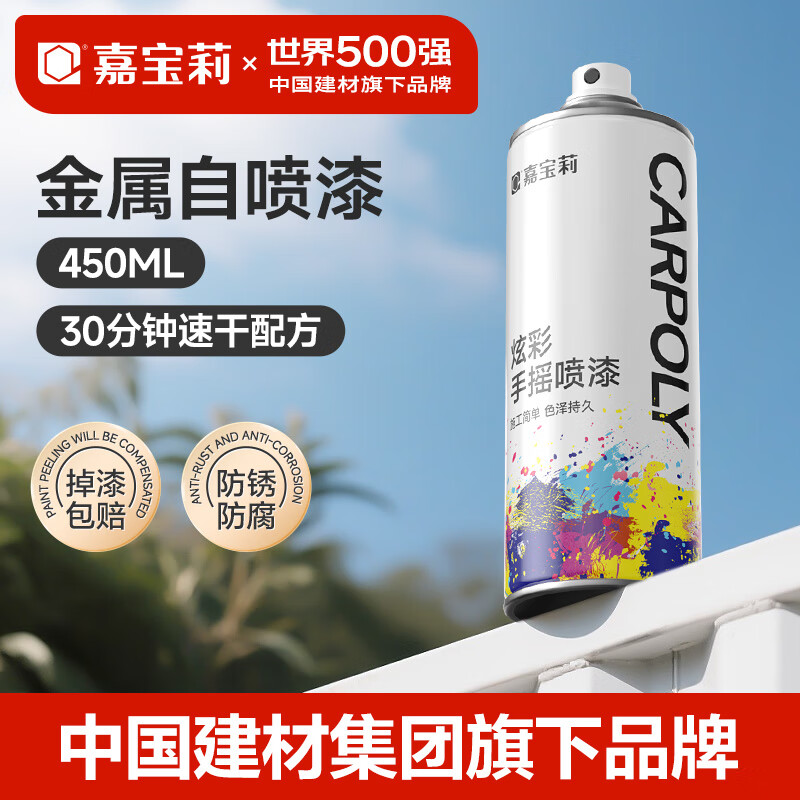 嘉宝莉（CARPOLY）防锈喷漆 自喷漆颜色大全 手喷漆金属漆防锈漆金属油漆白色450ml