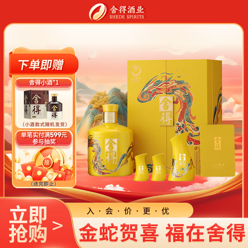 舍得 蛇年生肖纪念酒 浓香型白酒 54度518ml 单瓶礼盒装 送礼热门商品