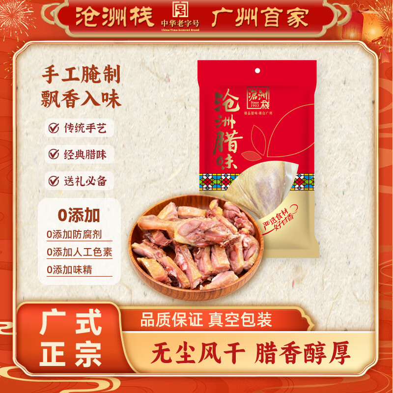 沧洲栈广式经典腊肠熟食风干腊肉广东特产即食腊味礼盒团购送礼手信 沧洲栈腊鸭腿180g