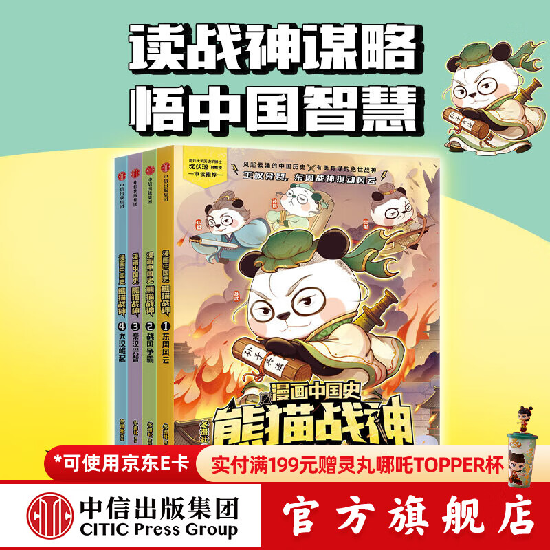 漫画中国史 熊猫战神（第一辑）【7-15岁】 冬漫社著 中信出版社图书