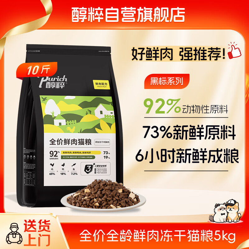 醇粹黑标猫粮 全价无谷鲜肉冻干猫粮成猫幼猫益生菌肠胃猫干粮5kg10斤
