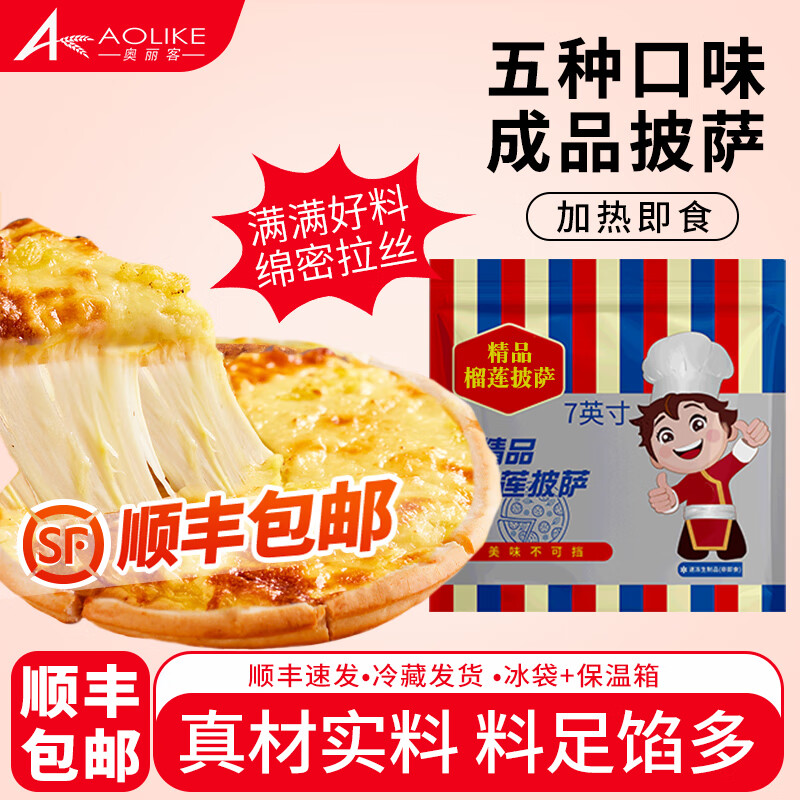 奥丽客芝士披萨饼胚加热即食手工披萨原料商用批发披萨芝士碎披萨饼早餐 【全家福5片】榴莲+培根+烤肠+鸡肉+牛肉