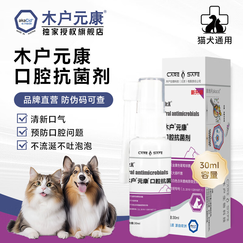 木户元康口腔抗菌剂宠物口腔清洁喷雾剂猫狗通用清新口气 30ml*1盒 京东折扣/优惠券