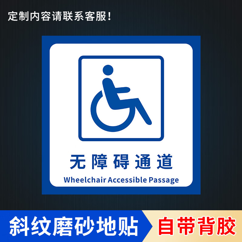 无障碍通道地贴箭头方向指示牌贴纸 无障碍电梯洗手间停车位标识 地贴 WZA-2 60x60cm