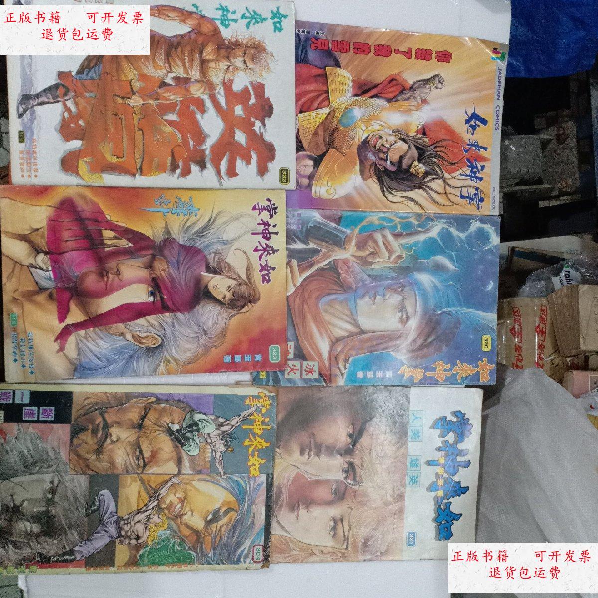 【二手9成新】如来神掌漫画(304.320.321.322.323.661.