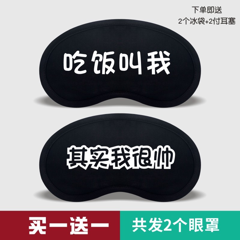 迦塔(jiata)我睡着了眼罩睡眠遮光热敷冷敷男女卡通睡觉可爱搞怪学生