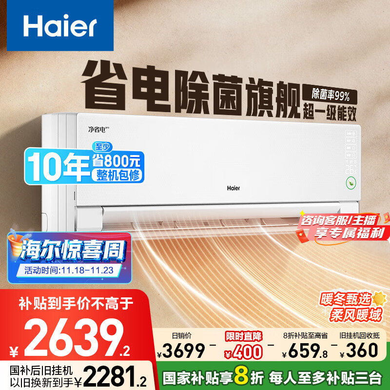 海尔净省电pro真净版1.5匹一级能效