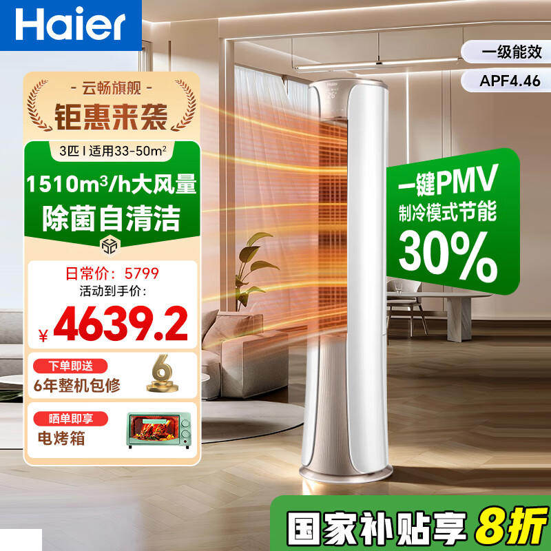 海尔（Haier）【国家补贴20%】空调柜机2匹3匹新一级能效家用节能省电变频快速冷暖除菌自清洁客厅空调立式柜机 大3匹