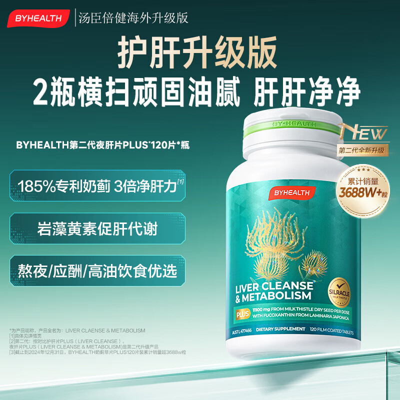 BYHEALTH奶蓟草护肝片二代PLUS水飞蓟男士解酒脂肪肝转氨酶肚子大官方正品 【囤货装性价比优选】护肝PLUS120粒*5瓶