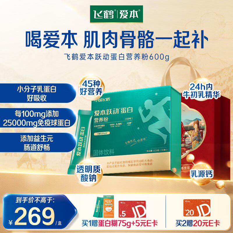 飞鹤爱本跃动蛋白营养粉小分子乳蛋白中老年奶粉关节送父母长辈便携装
