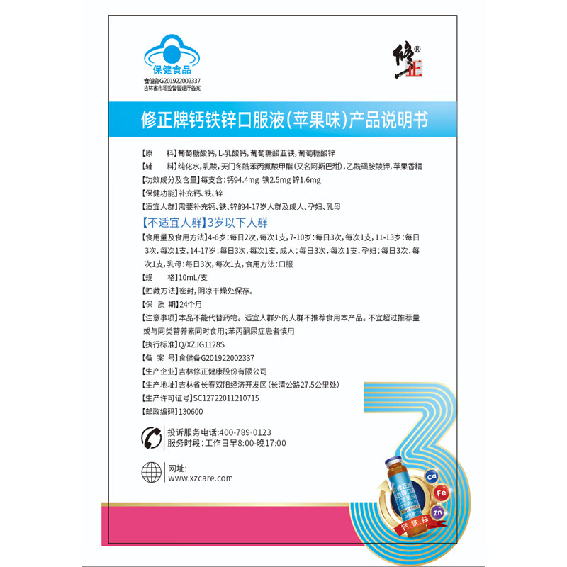 修正钙铁锌口服液(苹果味) 30支/盒 儿童青少年补充钙、铁、锌 补充钙铁锌【2盒装】 10ml*30瓶 共60支 修正大品牌