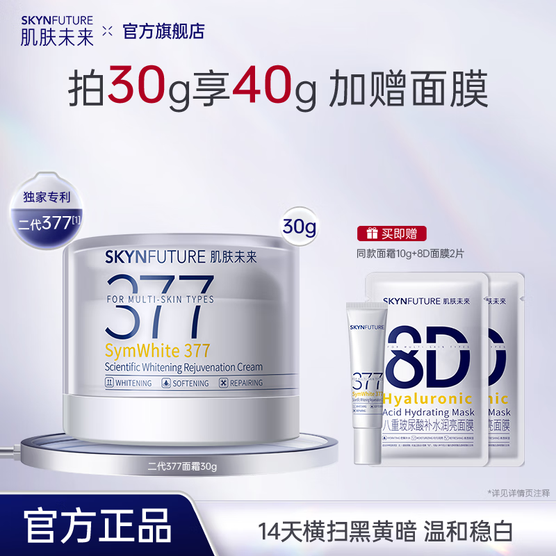 肌肤未来二代377面霜美白祛斑淡痘印提亮肤色补水保湿护肤 【爆款】美白霜30g