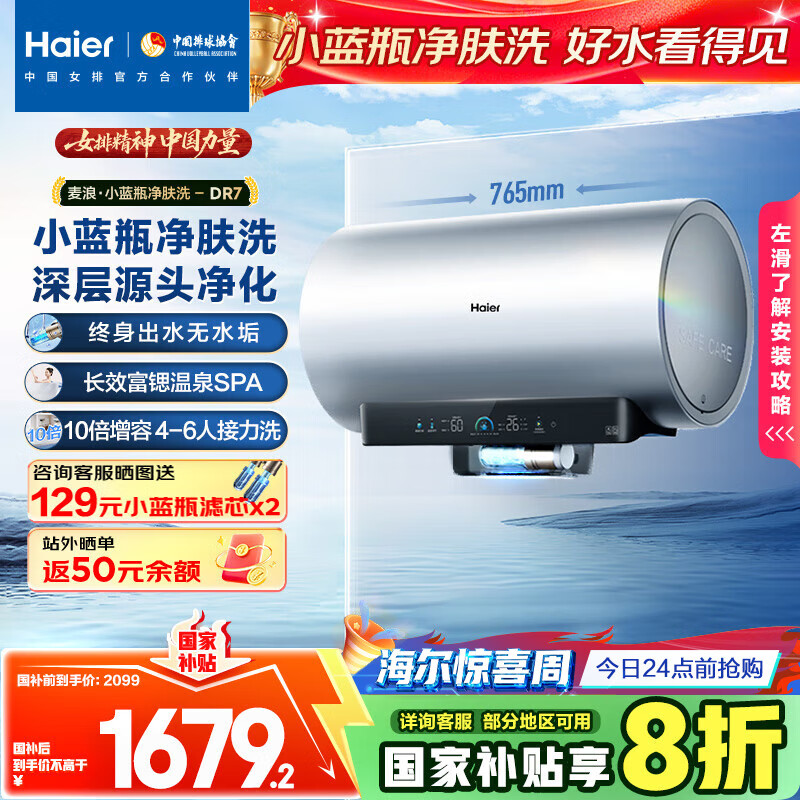 海尔（Haier）麦浪套系电热水器 国家补贴20% 60升DR7 富锶小蓝瓶净肤洗 3300W变频一级能效节能速热大水量家用