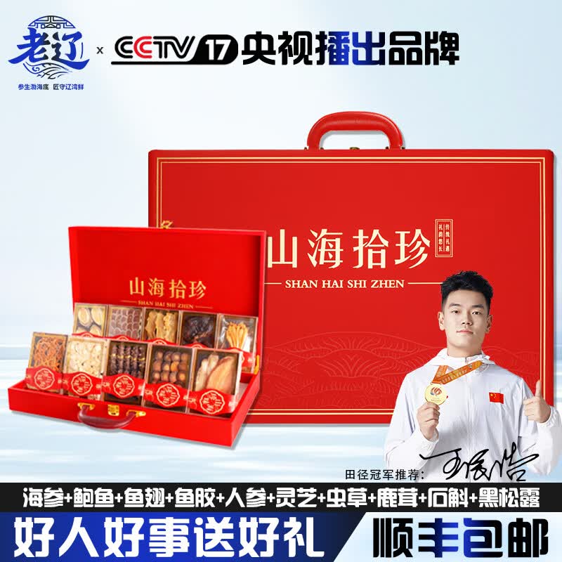 老辽海参鲍鱼滋补品海鲜礼盒食品过节礼品送长辈领导特产干货实用礼物 红十【海参鲍鱼鱼翅鱼胶人参灵芝虫草鹿茸石斛黑松露】