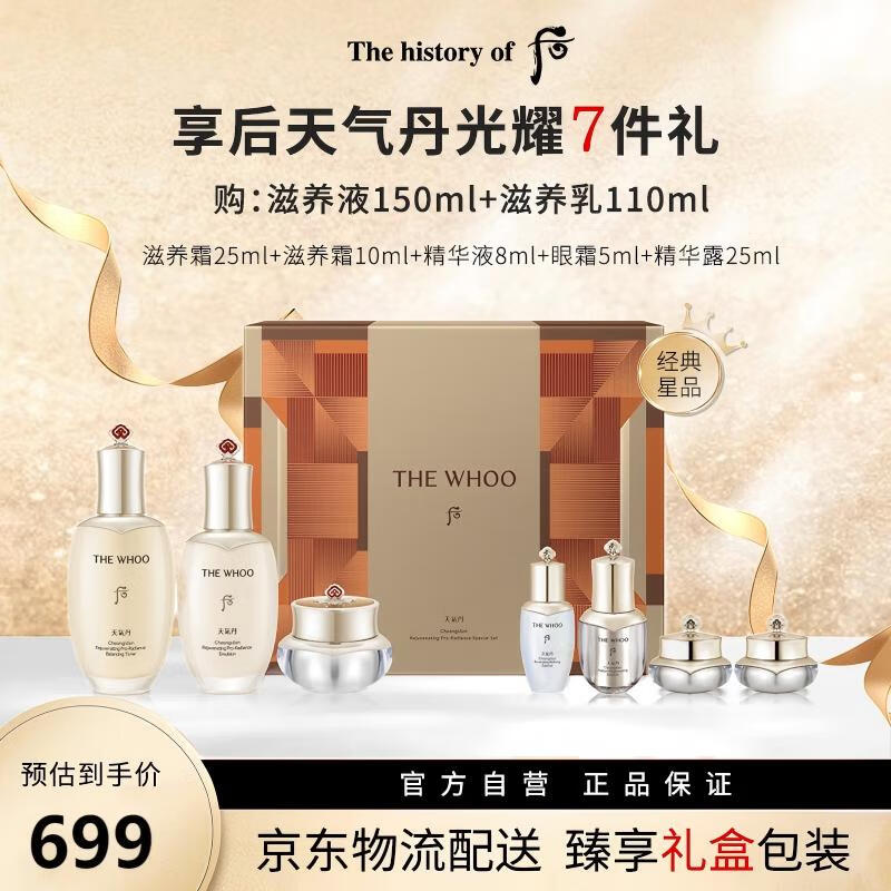 后（The history of Whoo）天气丹光耀系列礼盒7件套（333ml）生日礼物送女友送妈妈生日礼物
