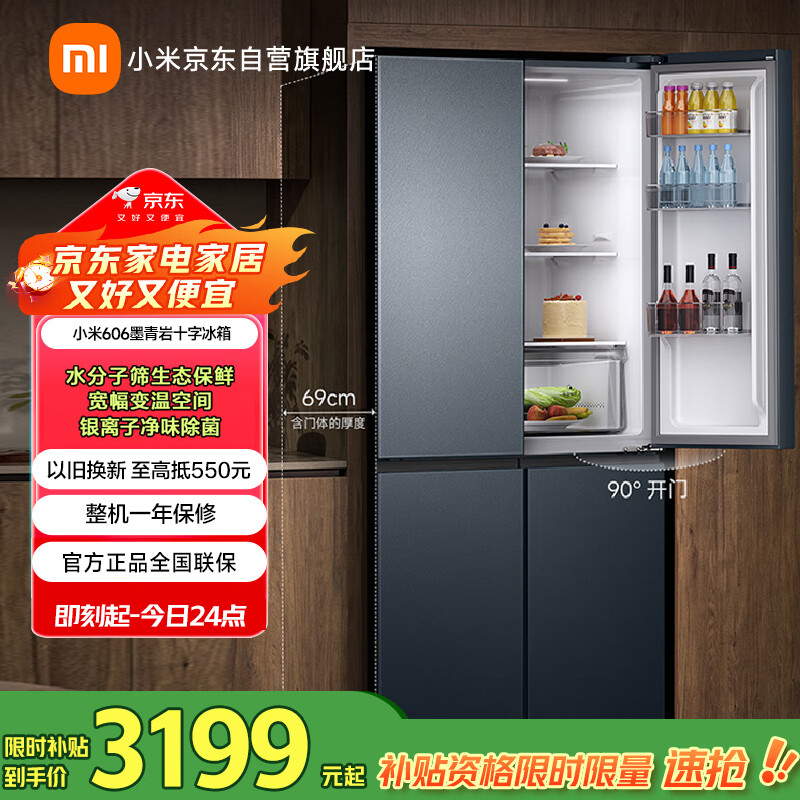 米家米冰箱606L十字四开门一级变频大容量家用风冷无霜除菌国家补贴京东自营BCD-606WMFSA