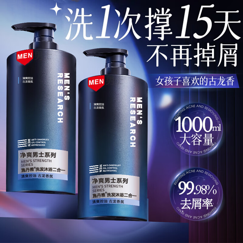 SEEDONVEUR男士香水洗发水沐浴露二合一古龙控油去屑止痒保湿淋浴专用1000ml