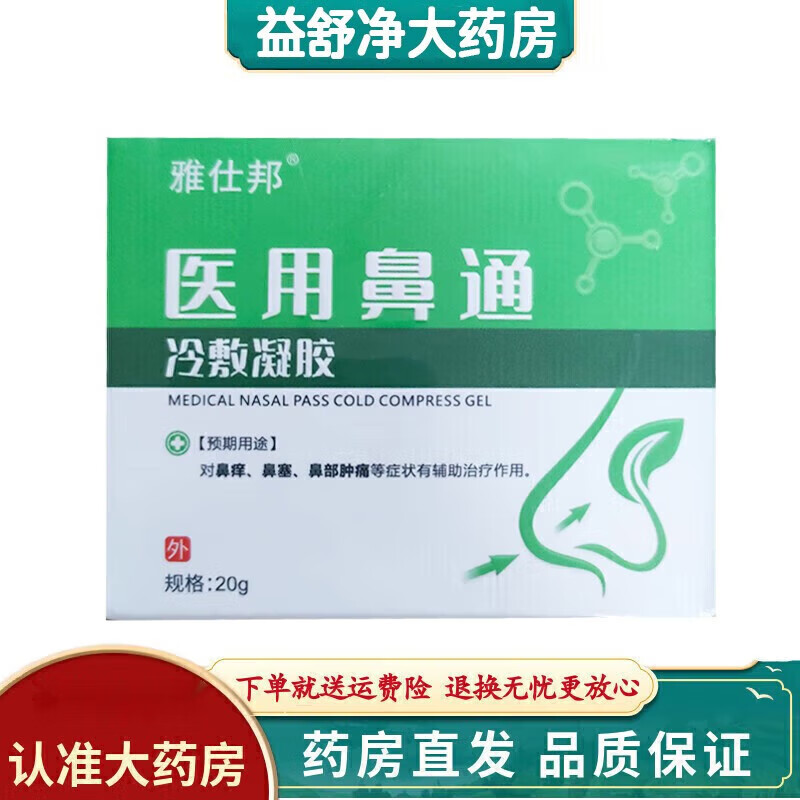 【官方】【薬房直售】雅士邦鼻通冷敷凝胶喷雾慢性鼻炎膏过敏性鼻炎
