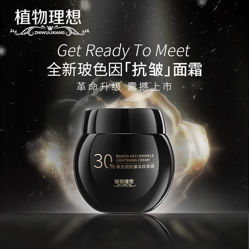 植物理想（zhiwulixiang）玻色因抗皱面霜晚霜日霜去抗皱纹提拉紧致收细毛孔 玻色因抗皱淡纹面霜1瓶