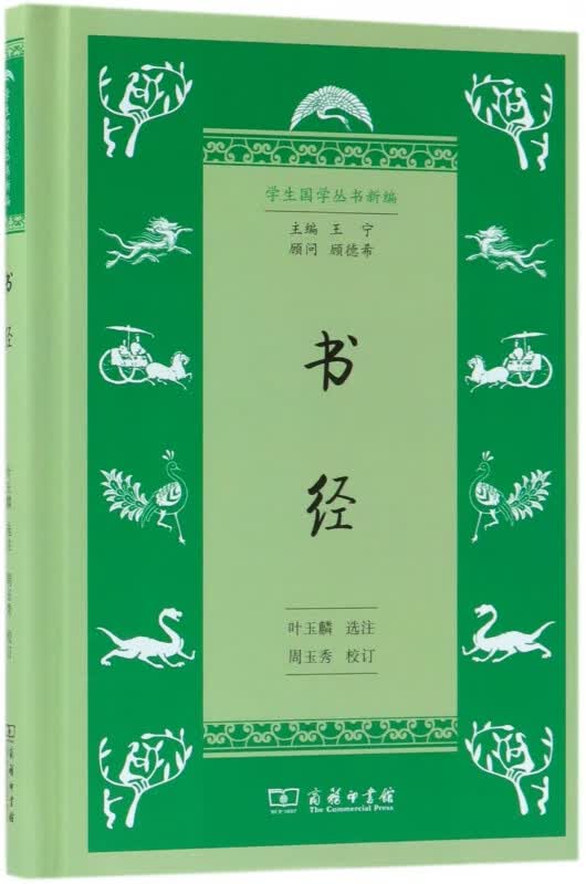 书经(精)/学生国学丛书新编