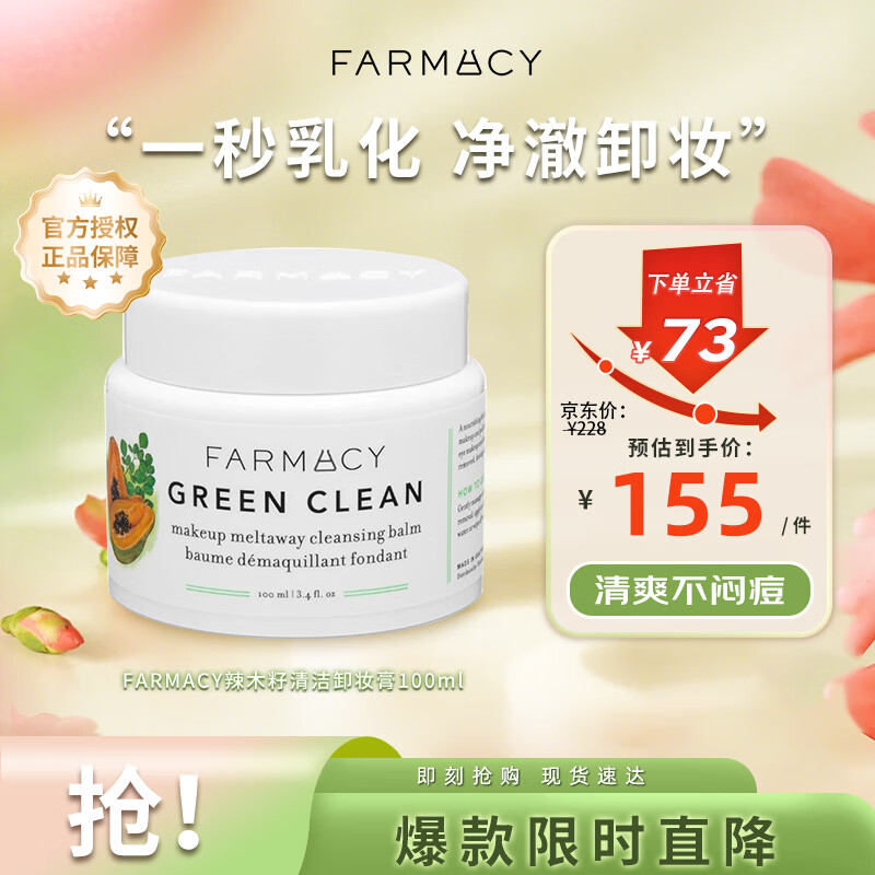 FARMACY法沫溪辣木籽卸妆膏100ml温和清洁敏感肌眼唇适用清爽生日礼物女