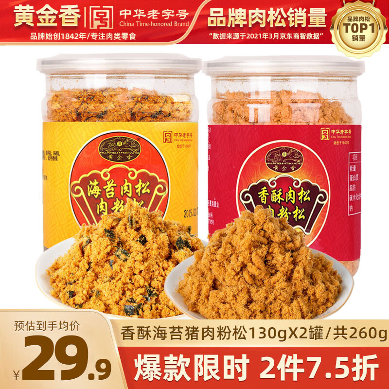 黄金香中华老字号 海苔猪肉粉松肉松260g 烘焙饭团寿司食材儿童零食 海苔130g+香酥130g 中华老字号