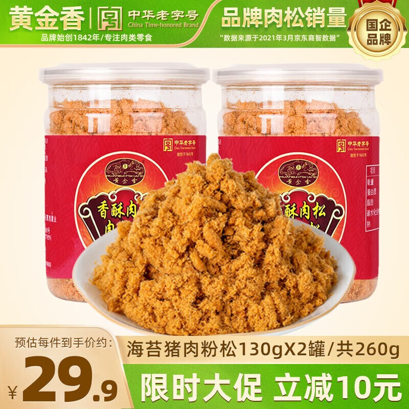 黄金香中华老字号 海苔猪肉粉松260g 厦门特产烘焙饭团寿司食材儿童零食 香酥130g*2罐 中华老字号