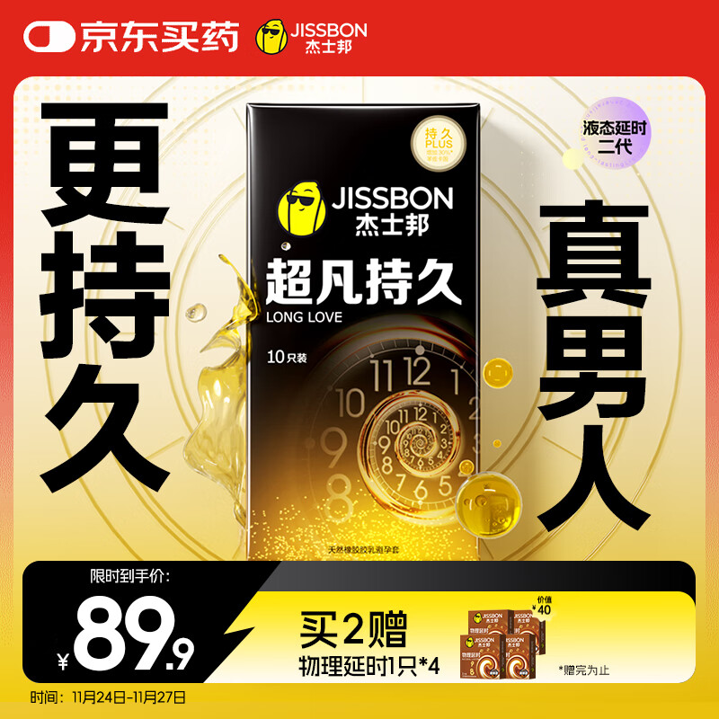 杰士邦避孕套液态延时超凡持久10只安全套套超薄男专用计生情趣用品