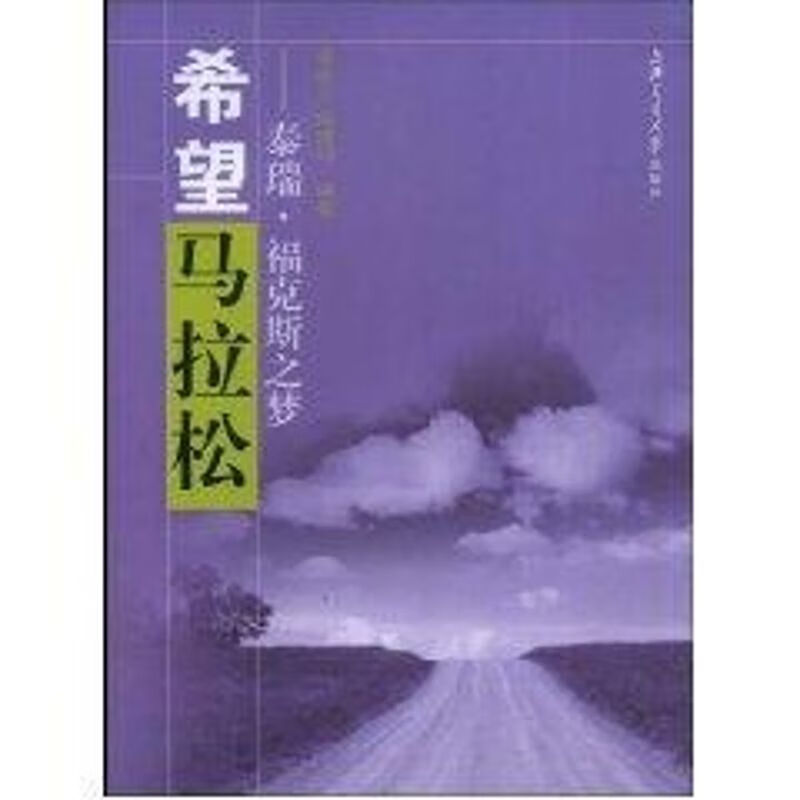 希望马拉松/泰瑞·福克斯之梦