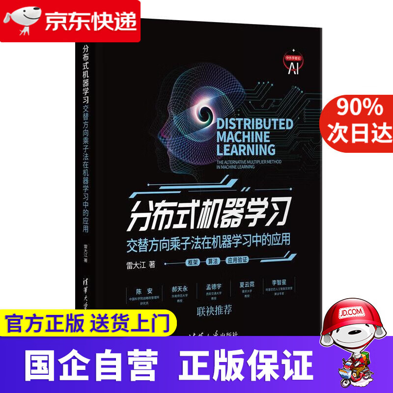 【正版新书】分布式机器学习——交替方向乘子法在机器学习中的应用 雷大江 清华大学出版社