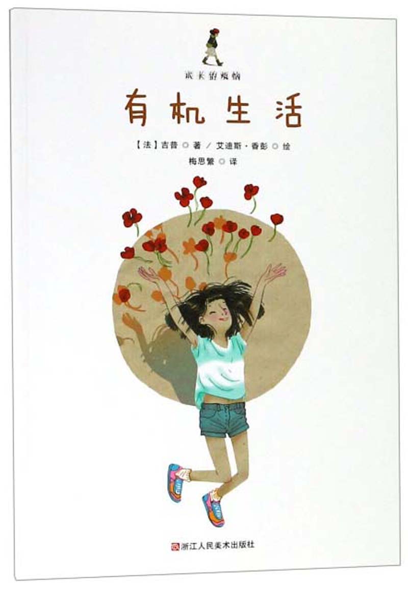 【正版】有机生活  浙江人民美术 9787534072796