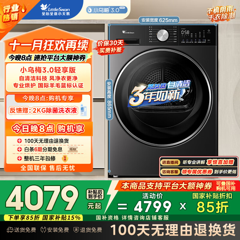 小天鹅（LittleSwan）10KG热泵烘干机 干衣机家用烘衣服 变频 纯平全嵌 羊毛蓝标【小乌梅3.0轻享版】TH10VE10 国家补贴