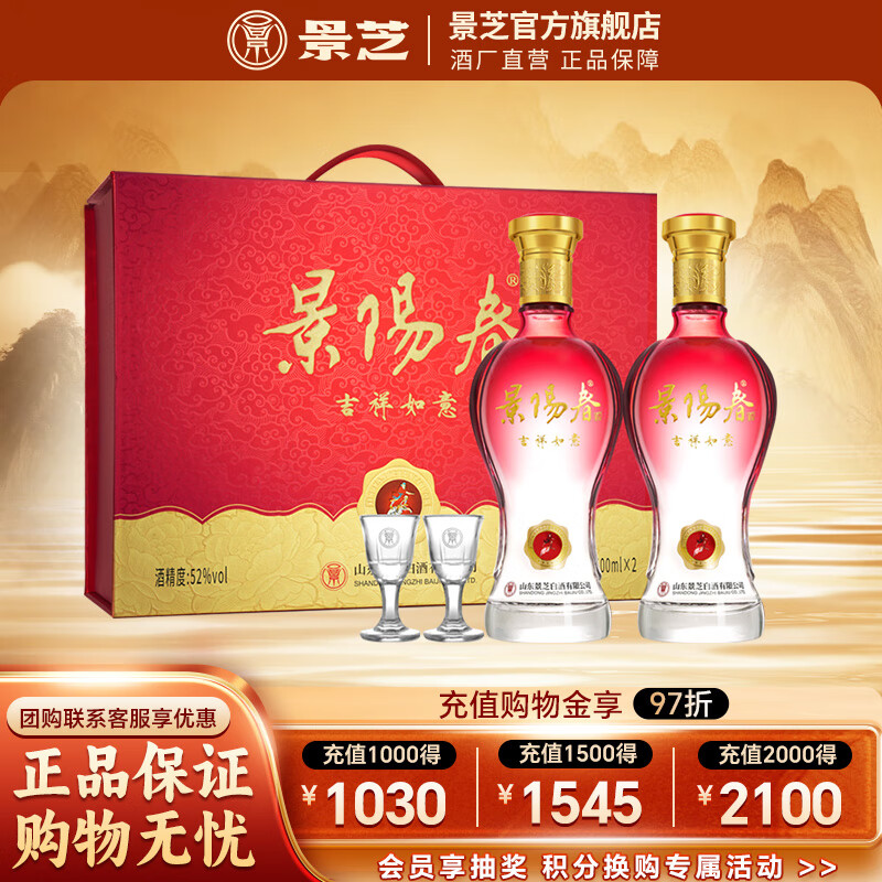 景阳春   景芝【新品】吉祥如意礼盒  浓香型白酒  中秋送礼礼盒 52度 500mL 2瓶 礼盒装