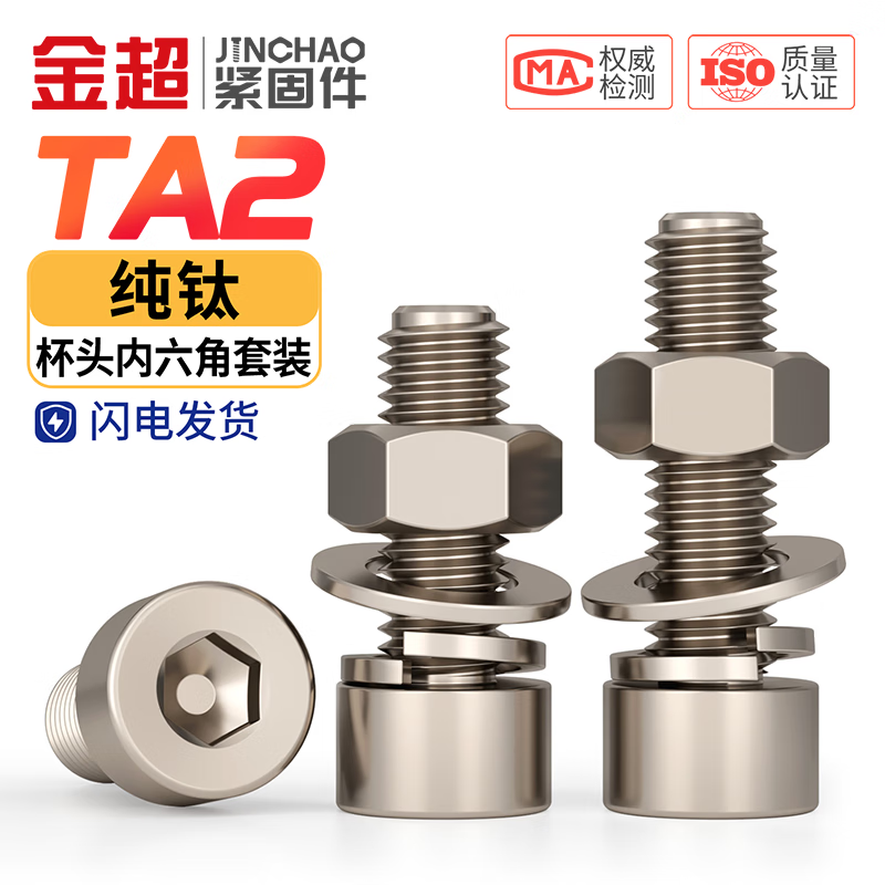 金超国标TA2纯钛杯头内六角螺丝螺栓螺母平垫弹垫套装M3M4M5M6M8M10 M3*10(1套)