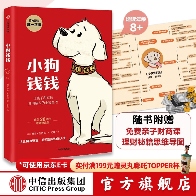 小狗钱钱 赠思维导图 课 8岁以上儿童及成人 博多舍费尔 早安一天财务自由 小孩看完也能实践的理财秘籍 给孩子的财商 中信出版社图书