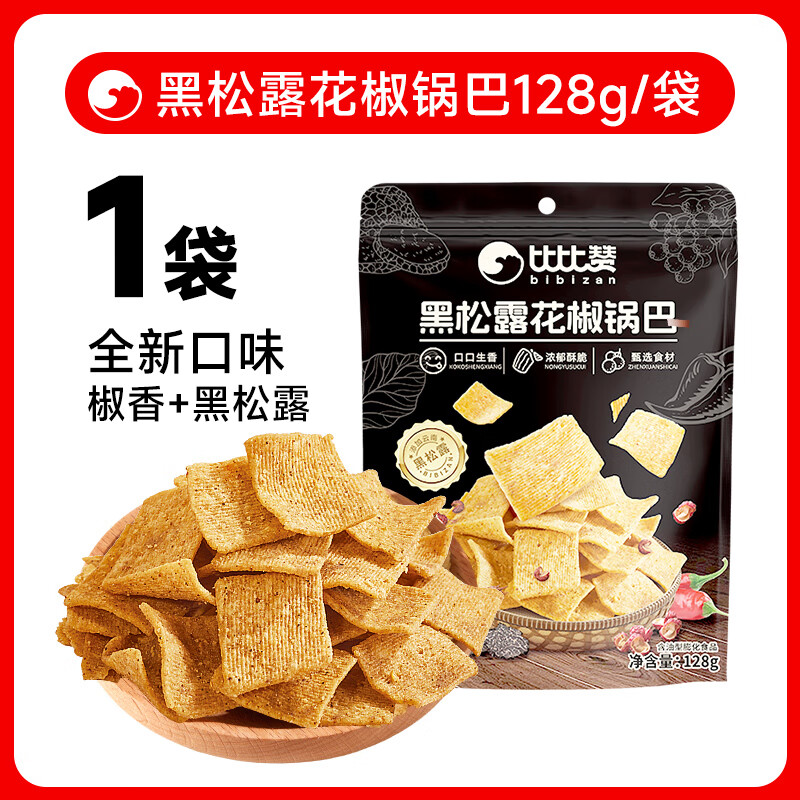 比比赞（BIBIZAN）【39.93任选9件】比比赞饼干任选组合休闲零食小吃大礼包整箱 黑松露花椒锅巴128g