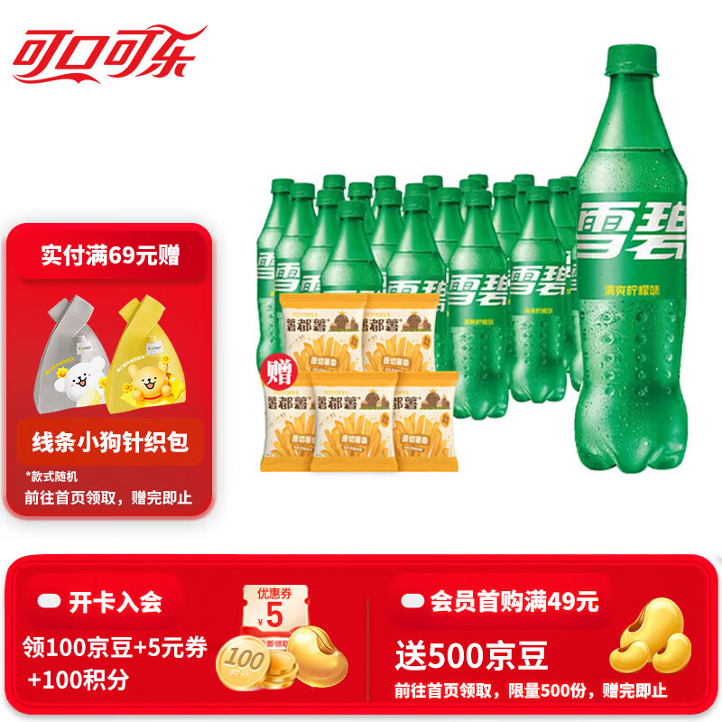 可口可乐（Coca-Cola） 可乐雪碧芬达可选汽水碳酸饮料500ml瓶整箱装 雪碧 500ml*24瓶送5包薯条
