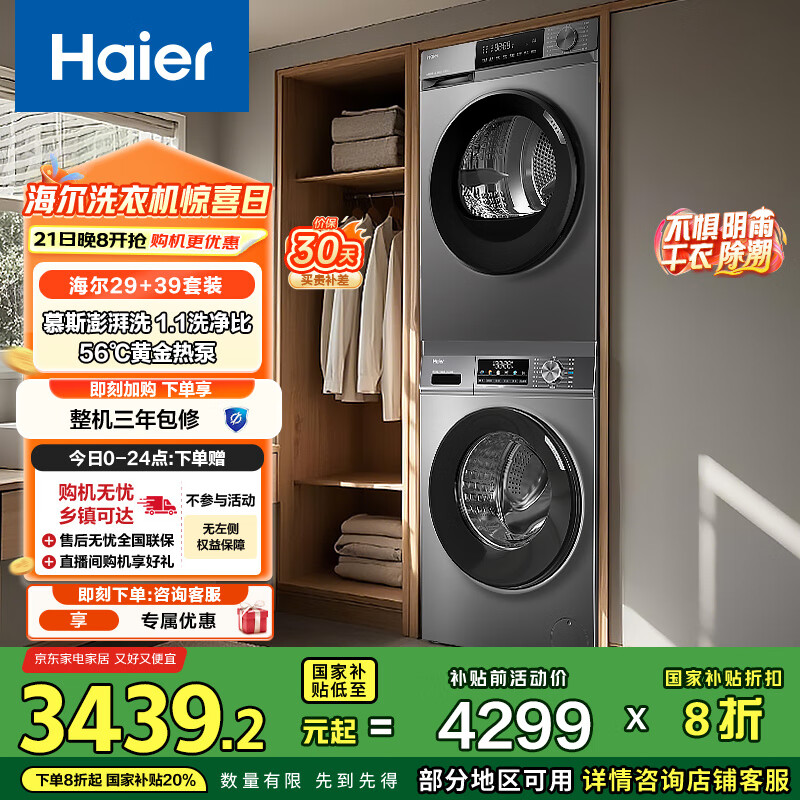 海尔（Haier）洗烘套装 10KG滚筒懒人洗衣机+热泵烘干机家用 除菌除螨 1.1洗净比 MATE29S+39PLUS 家电国家补贴