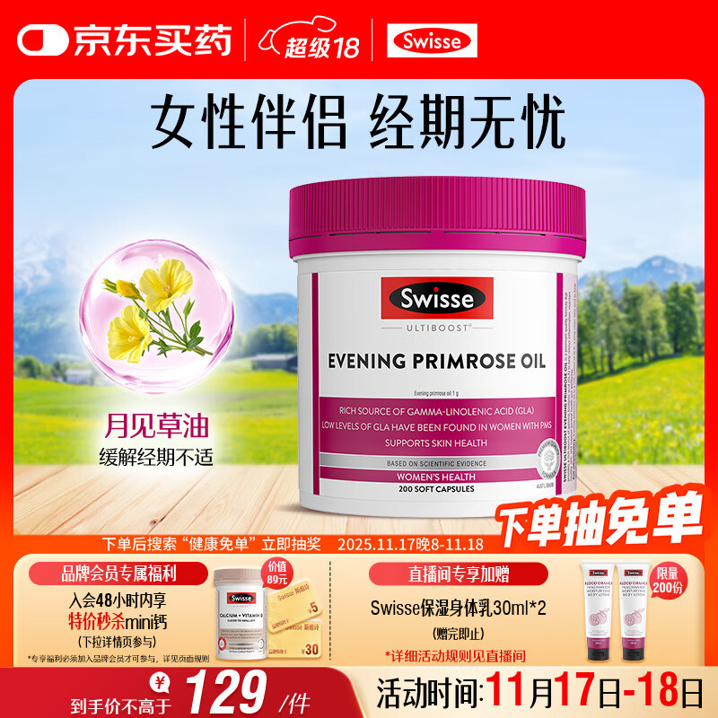 Swisse斯维诗 月见草油胶囊 调节女性姨妈经期 经前养护 内分泌200粒/瓶