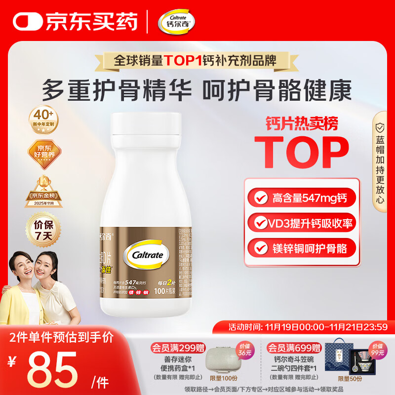 钙尔奇添佳钙片100片 女士成人中老年钙片补钙维生素d3 金钙尔奇