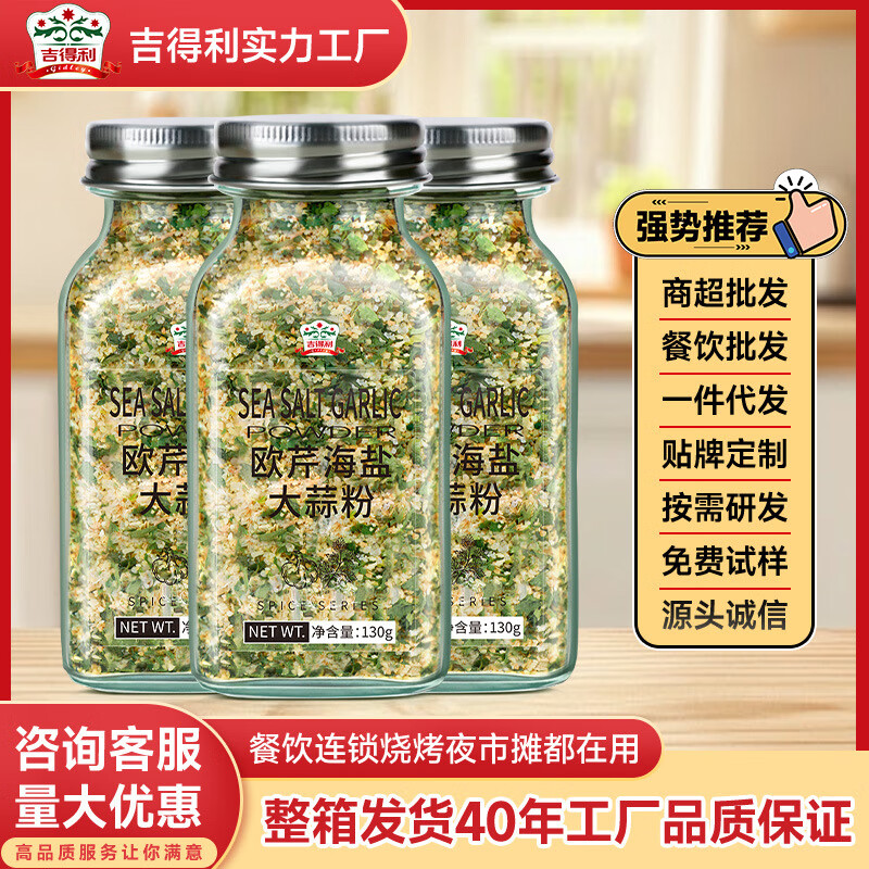 吉得利歐芹海鹽大蒜粉復(fù)合調(diào)味料0脂黑胡椒粉粒西芹碎碎醬料 歐芹大蒜鹽5瓶(贈送30g黑胡椒粉