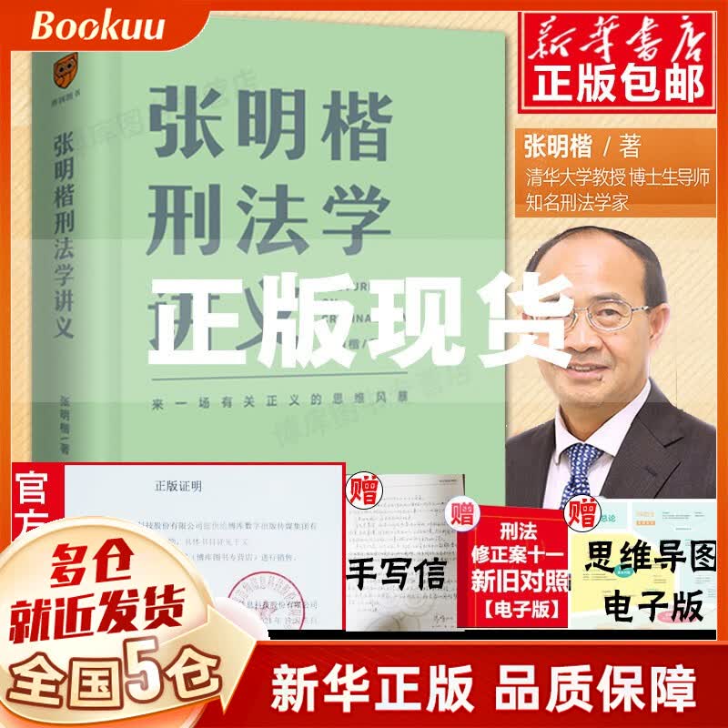 【赠思维导图】张明楷刑法学讲义 来一场有关正义的思维法律 刑法修正案十一书籍 刑法学第五版教程教材 新书
