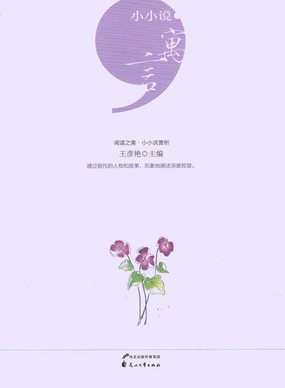 小小说 寓言 王彦艳【正版】