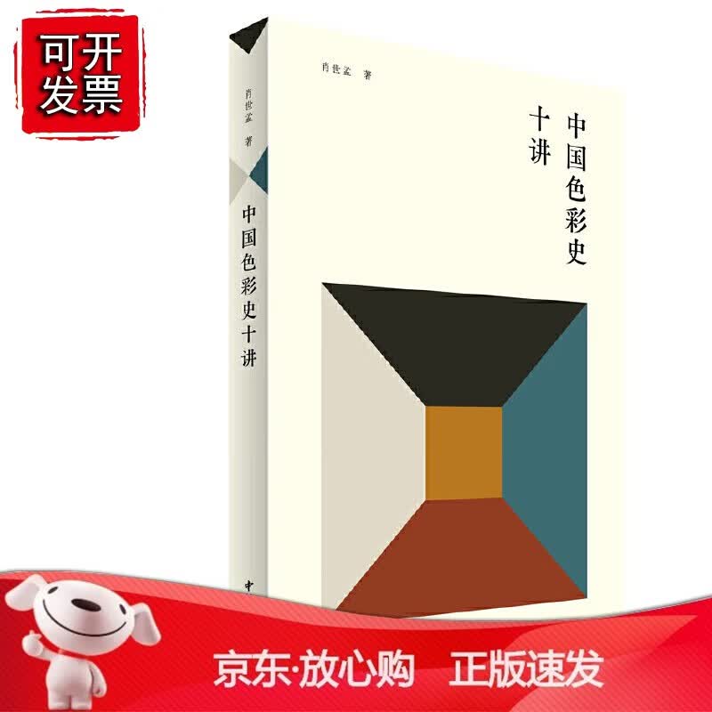 正版 中国色彩史十讲